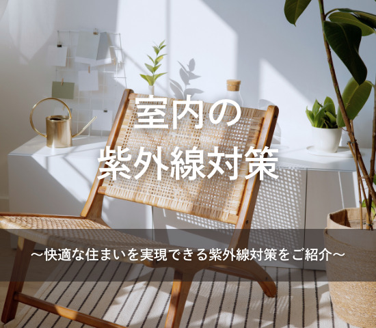 室内の紫外線対策
