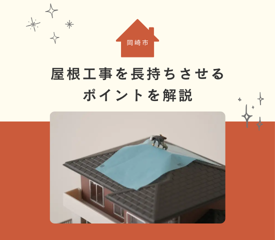 岡崎市でのカバー工法の耐用年数は？屋根工事を長持ちさせるポイント