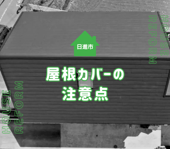 日進市でカバー工法を施した場合の耐用年数の目安と注意点を解説