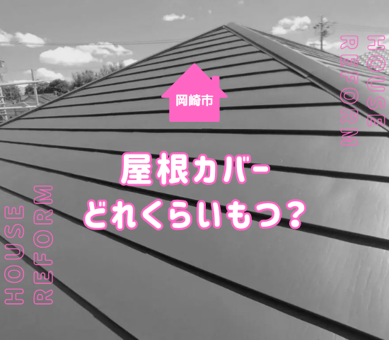 岡崎市でのカバー工法の耐用年数は？屋根工事を長持ちさせるポイント
