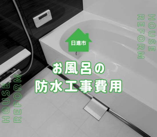 日進市で防水工事を風呂場に施す際の費用とメリット・デメリットを解説