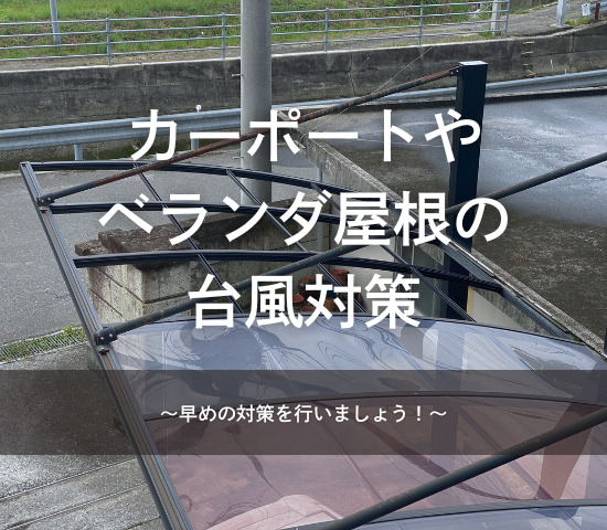 カーポートやベランダ屋根の台風対策