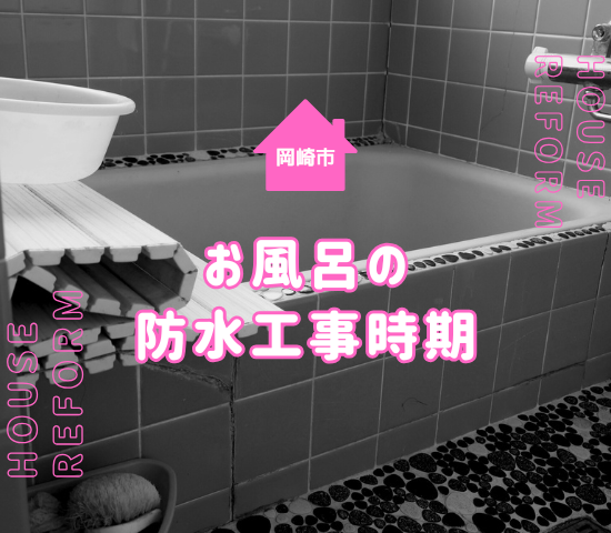 岡崎市で風呂の防水工事はいつするべき？時期目安と種類を解説