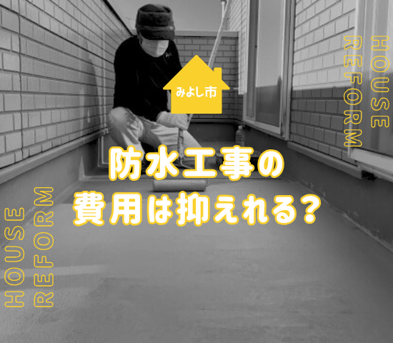 みよし市で防水工事の種類は？施工費用を抑えるコツを解説
