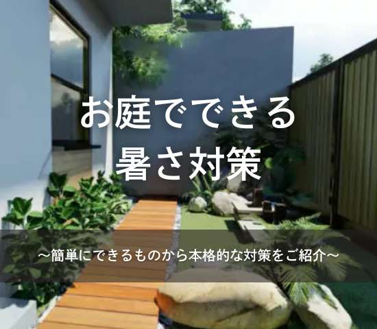 お庭でできる暑さ対策