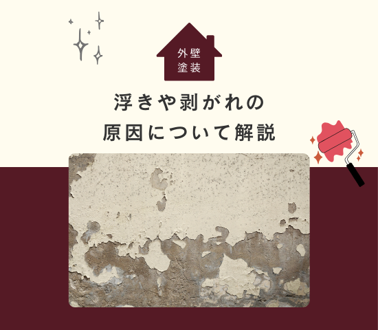なぜ、外壁塗装の浮きや剥がれが起きるの？原因について解説