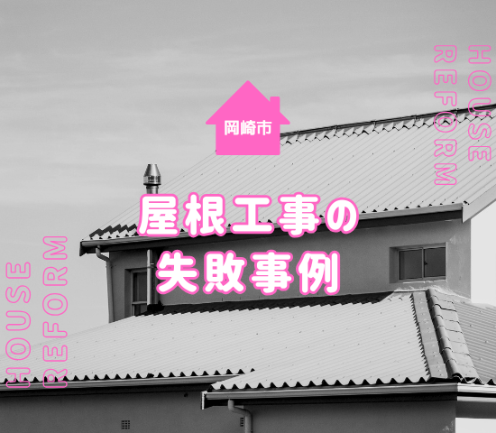 岡崎市で屋根工事に失敗しないための注意点を事例付きで解説