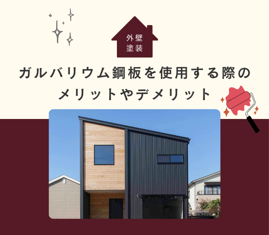 外壁や屋根で使用されるガルバリウム鋼板！メリット・デメリットを解説