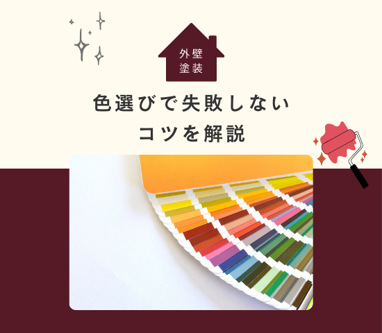 外壁塗装の色選びで失敗しないコツや挑戦する価値ありの人気色をご紹介