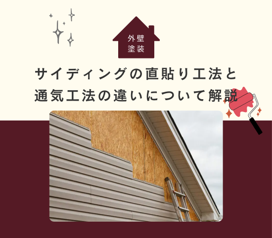 サイディングの直貼り工法と通気工法の違いについて解説