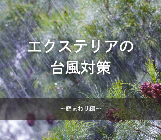 エクステリアの台風対策～庭まわり編～