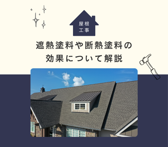 本当に効果があるの？屋根の遮熱塗料や断熱塗料について解説