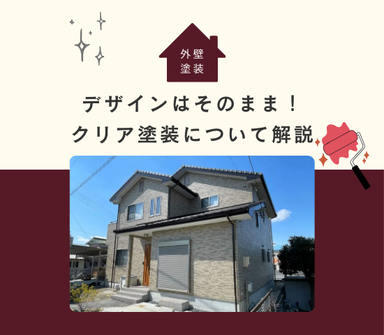 デザインはそのまま！外壁のクリア塗装について解説