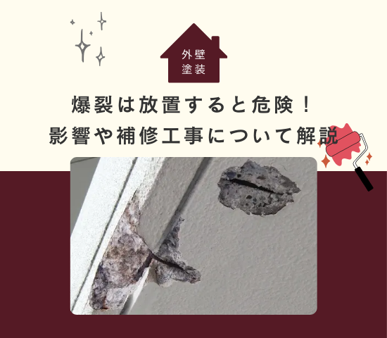 外壁の爆裂は放置すると危険！建物への影響や補修工事の方法について解説