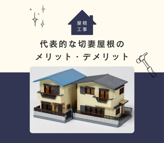 屋根の形の中で一番代表的な切妻屋根！メリットやデメリットをご紹介