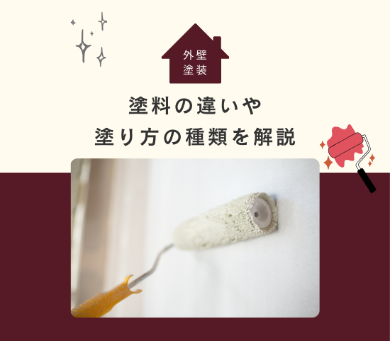 外壁塗装で使用する塗料の違いや塗り方の種類について解説
