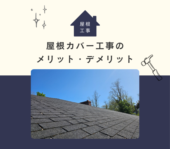 屋根カバーってどんな工事？メリットやデメリットを解説