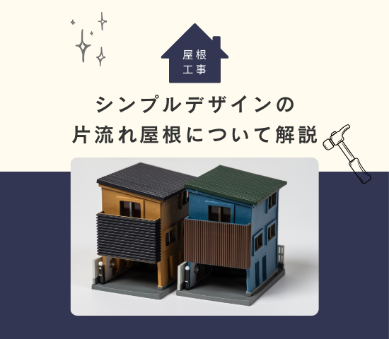 シンプルデザインの片流れ屋根！メリットやデメリットについて解説