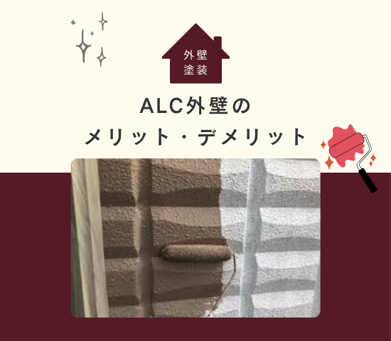 ALC外壁とは？メリットやデメリットのほかに塗り替え時期も解説