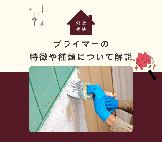 外壁塗装で使われるプライマーの特徴や種類について解説