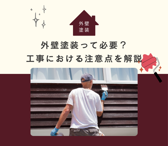 外壁塗装の必要性と工事における注意点を解説