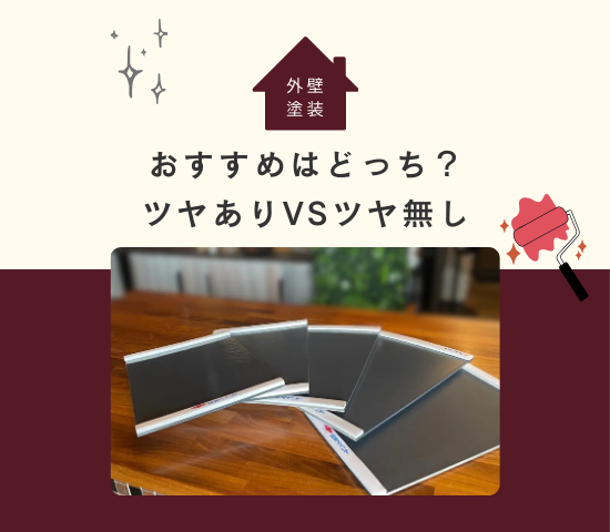 ツヤありとツヤなしどっちがおすすめ？外壁塗装のツヤについて解説
