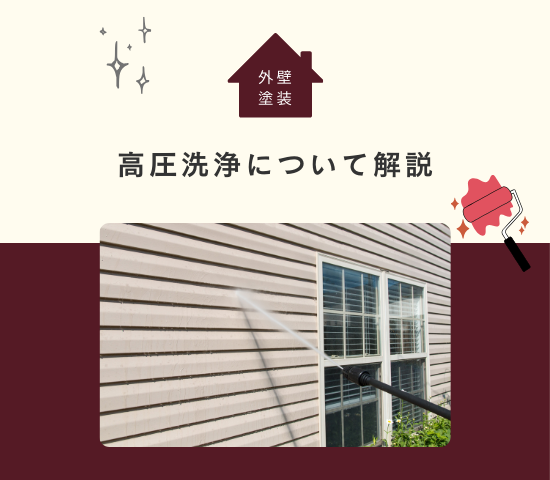外壁塗装の高圧洗浄について解説！自分で出来る高圧洗浄方法も紹介