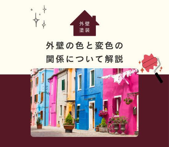 色によって変色の速さが違う？外壁塗装と変色の関係について解説