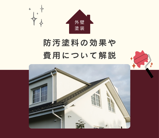 外壁塗装で使用する防汚塗料とは？効果や費用について解説
