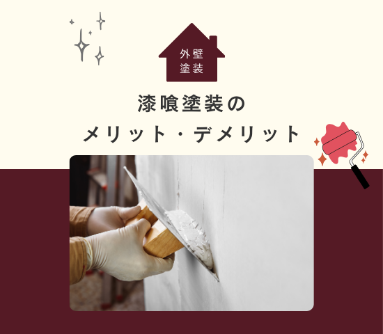 漆喰塗装にはどんな効果があるの？メリットやデメリットも解説
