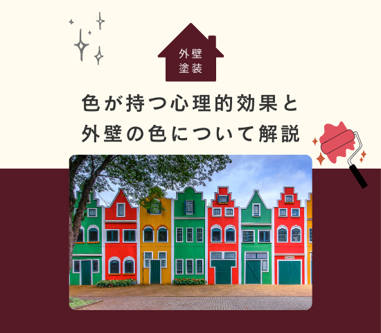 色がもつ心理的効果と外壁の色について解説