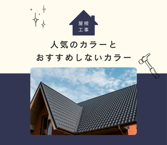 屋根の色決めの参考に！屋根塗装で人気のカラーとおすすめしないカラーを紹介