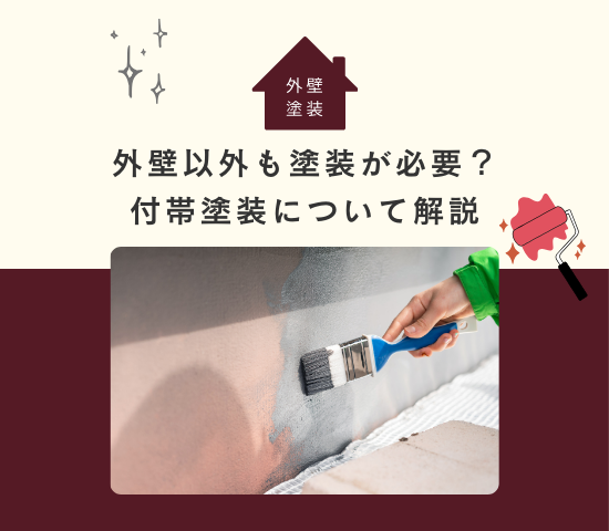 外壁以外の場所も塗装が必要？付帯塗装について解説