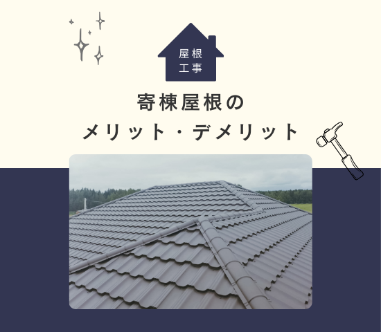 寄棟屋根はどんな屋根？メリットやデメリットについて解説