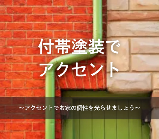 付帯塗装でアクセントをつけて個性を出してみよう+*