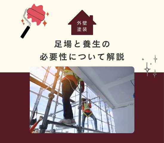 どのような役割がある？外壁塗装の足場と養生の重要性について解説