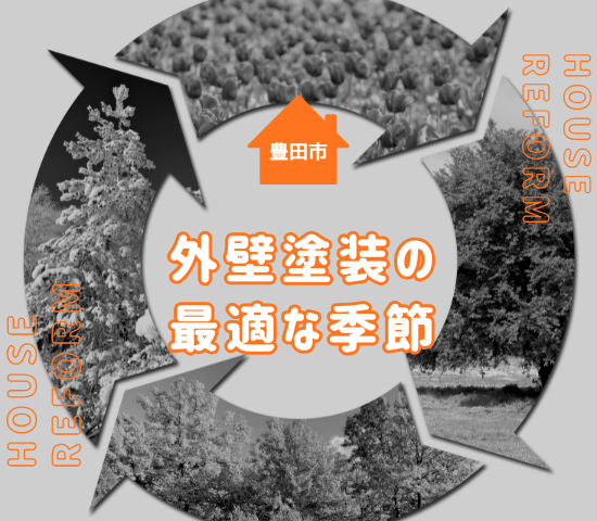 豊田市の外壁塗装、最適な季節とは？専門家の見解