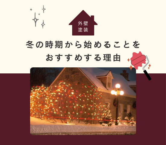 外壁塗装は早めの行動で！冬の時期から始めることをおすすめする理由