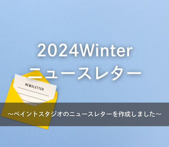 冬のニュースレターを作成しました！
