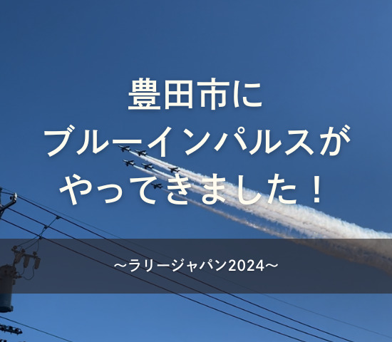 ブルーインパルスが豊田市にやってきました！