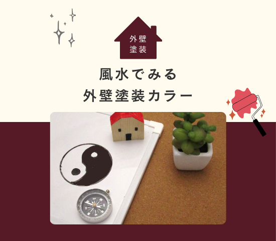 色選びでお悩みの方へ！風水でみる外壁塗装カラーについて解説