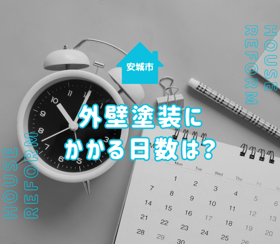 安城市で外壁塗装にかかる日数は？施工工程の内訳を解説