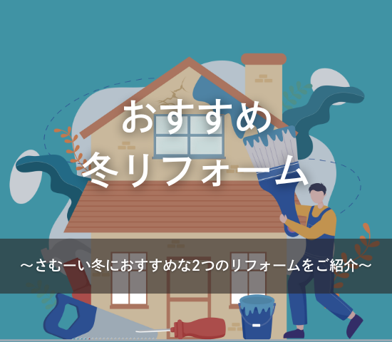 おすすめ冬リフォーム+*☃