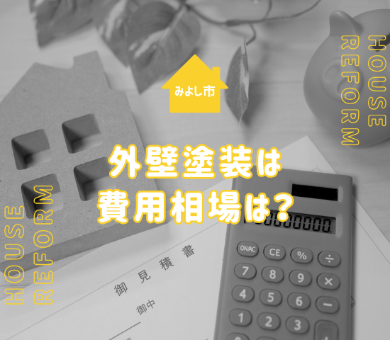 みよし市の外壁塗装費用の相場はいくら？同時に屋根の塗装がおすすめ