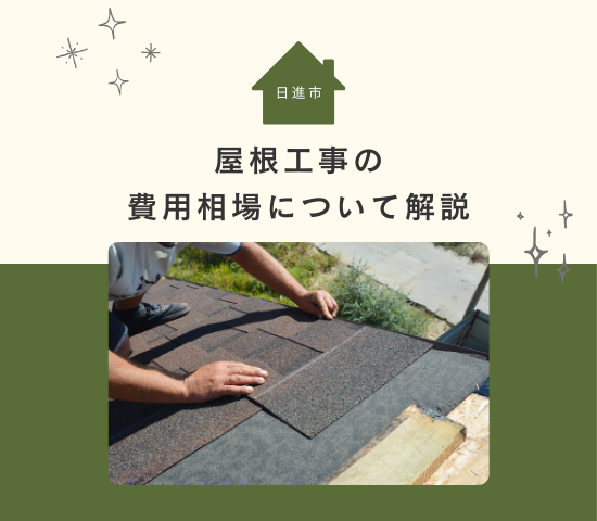 日進市で屋根工事の費用相場はどれくらい？施工内容の選び方や失敗事例を解説