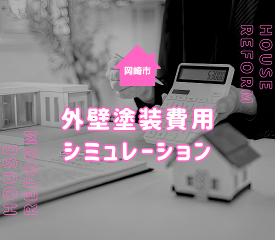 岡崎市の外壁塗装費用はどれくらい？シミュレーションしてみよう！