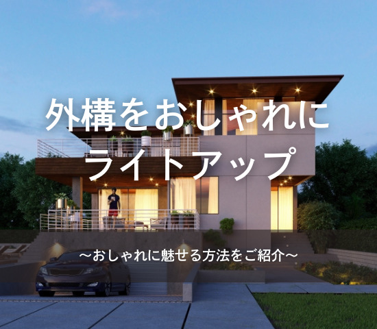 外構をおしゃれにするライトアップ