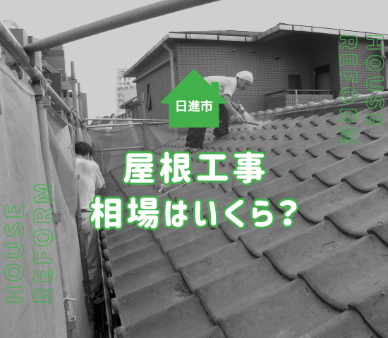 日進市で屋根工事の費用相場はどれくらい？施工内容の選び方や失敗事例を解説