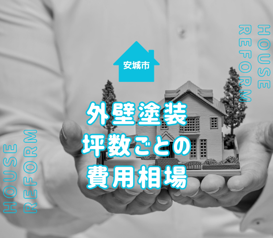安城市の外壁塗装の費用相場は坪数ごとにどれくらい？塗装以外の費用の内訳も解説！