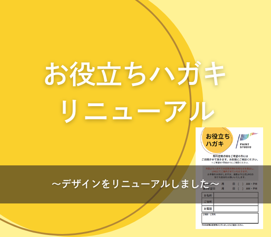 お役立ちはがきをリニューアルしました！